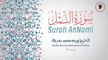 الشيخ نورين محمد صديق سورة النمل Sheikh / Nurein Mohammed Siddig - Surah AnNaml