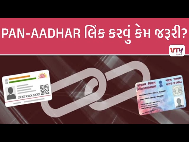 Ahmedabad News: જાણી લો પાન કાર્ડ અને આધાર કાર્ડ કેવી રીતે કરશો લીંક? | VTV  GUJARATI - YouTube