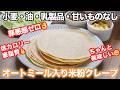 【目から鱗】小麦・油・乳・砂糖無し!!オートミール入り米粉クレープの作り方☆ゆる四毒抜きのクレープレシピ☆トルティーヤ風に食事にも。脂質制限・ダイエット・節約にも!!