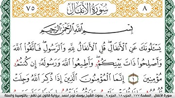 سورة الأنفال مكتوبة يوسف نوح احمد Surah Al Anfal برواية قالون عن نافع بالتوسيط والصله