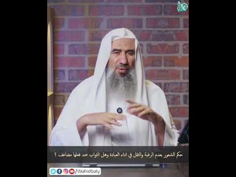 حكم الشعور بعدم الرغبة والثقل في اداء العبادة وهل الثواب عند فعلها مضاعف