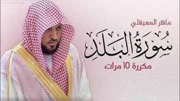 سورة البلد مكررة 10 مرات للحفظ بصوت القارئ ماهر المعيقلي