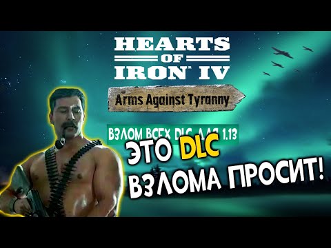 HOI4 - 1.13 - Как взломать все DLC (+Arms Against Tyranny)