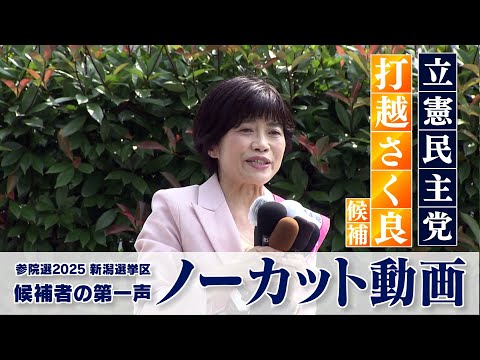 Uncut] First speech from the House of Councillors election