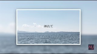 【Hatsune Miku/初音ミク】揺れて【オリジナル】-marine underground-