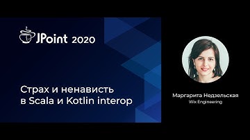 Маргарита Недзельская — Страх и ненависть в Scala и Kotlin interop