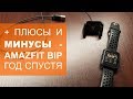 Плюсы и минусы Amazfit Bip год спустя. Опыт эксплуатации.