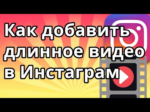 Как добавить длинное видео в Инстаграм больше 1 минуты
