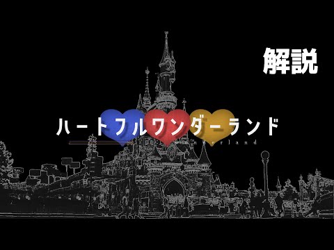 【マイクラ】クトゥルフ神話TRPG「ハートフルワンダーランド」解説