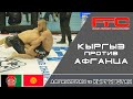 АФГАНИСТАН VS КЫРГЫЗСТАН    //   КУДАШЕВ АХАДЖОН vs ОМОРБЕКОВ АРИСМЕНДИ