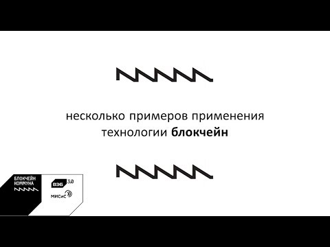 ПРИМЕРЫ ПРИМЕНЕНИЯ ТЕХНОЛОГИИ БЛОКЧЕЙН | Вопрос 8