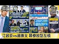 【黨主席之爭】江啟臣vs連勝文「幕僚放話互槓」 國民黨「內戰開打？」【平論無雙】精華篇 2021.03.19-3 平秀琳 陳玉珍 郭正亮 尚毅夫 王育敏 單厚之