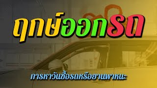 ฤกษ์ออกรถ การหาวันซื้อรถยนต์ หรือยานพาหนะ | ทำชีวิตให้มีโชคลาภ EP.23