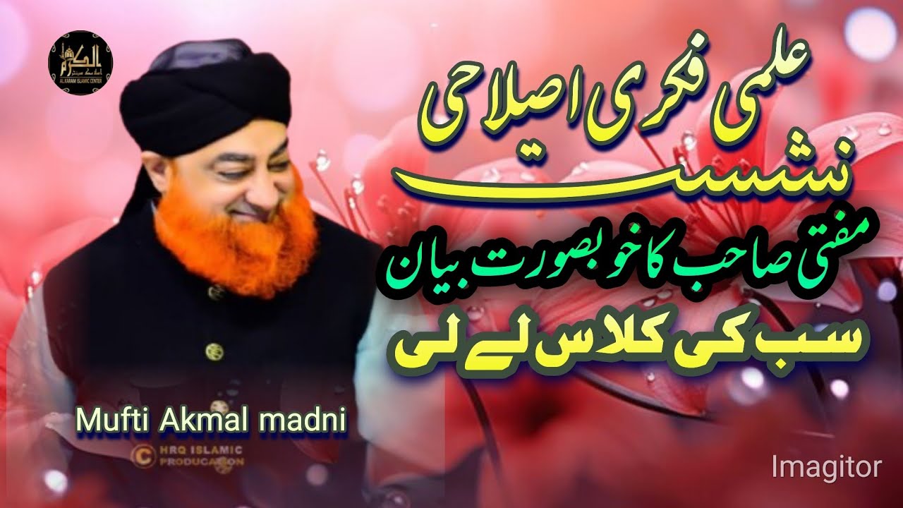 Islah e muashrah Ilm ki qadar Mufti Akmal madni