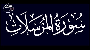 77 / سورة المرسلات