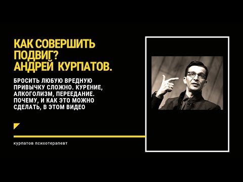 Как совершить подвиг. Или бросить курить. Или похудеть. Доктор Курпатов.