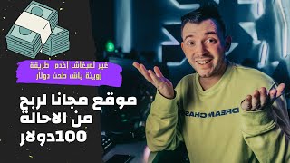 طريقة لربح 100دولار من إحالة ومشاهدة الاعلانات في هدا الموقع #cachpub #ربح_من_مشاهدة_الاعلانات