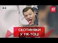 Ляшко тепер у Тік-Ток, Вєсті.UA, 21 травня 2020