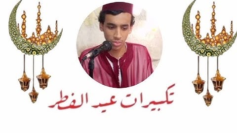 تكبيرات العيد الفطر المبارك . { للقارئ زكرياء الإدريسي } . عيد مبارك سعيد . 1 شوال 1443