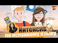 Уроки ИСПАНСКИЙ ЯЗЫК БЕСПЛАТНО | Испанский язык онлайн дома | УРОК 18