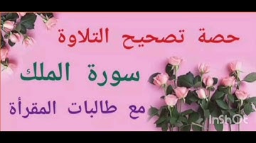 حصة تصحيح التلاوة سورة الملك