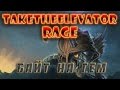 Download Taketheelevator rage: Байт на гем Taketheelevator rage: Байт на гем
