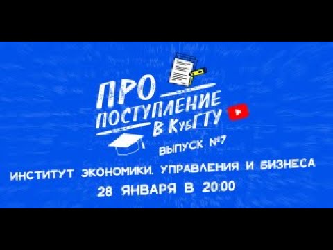 ПРО поступление в КубГТУ. Институт экономики, управления и бизнеса (ИЭУБ)