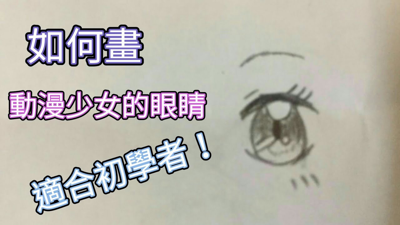 萌小奈 如何畫動漫少女的眼睛 不喜勿入 Youtube 萌小奈 如何畫動漫少女的眼睛 不喜勿入 Youtube