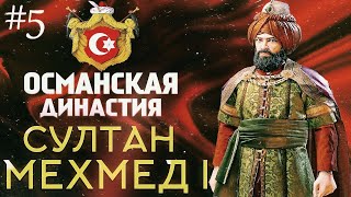 ⚡Биография Султана Мехмеда I - Osmanlı Tarih Sultan Mehmed