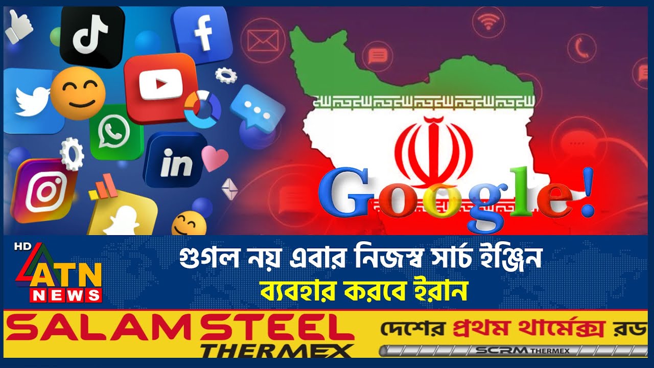 গুগল নয় এবার নিজস্ব সার্চ ইঞ্জিন ব্যবহার করবে ইরান | Iran Search Engine | Iran Protest | ATN News