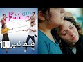 عائشه جول   Mein Ayesha Gul Episode 100