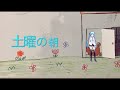 【MMD】しおいすP『土曜の朝』feat. 初音ミク