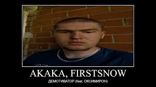 AKAKA, FIRSTSNOW - Демотиватор (feat. Оксимирон)