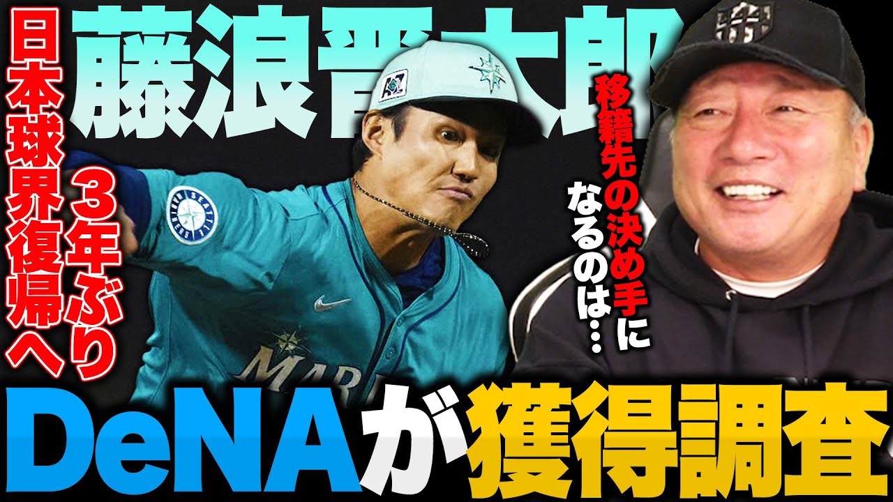 【速報】DeNAが藤浪晋太郎獲得に向け本格調査へ!!『彼にとってベストな環境は…』最適な起用法は?ベイスターズの意図は…【MLB】