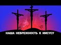 Наша небрежность к Иисусу