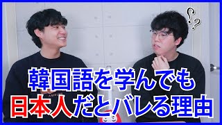 日本人が韓国語の勉強をしても、'日本人だと分かっちゃう理由'