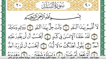 سورة البلد مكتوبة يوسف نوح احمد برواية هشام عن ابن عامر