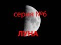 Прекрасная Луна Серия №6