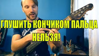 Глушение струн кончиком пальца. Метод не для слабаков и мягкотелых!