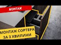 Sorter Franke FX 60 26-11-11 Як змонтувати своїми руками.