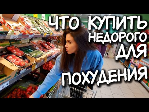 недорогая ЕДА ДЛЯ ПОХУДЕНИЯ в доступном магазине / Покупки еды для худеющих / Продуктовая корзина