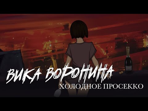 Вика Воронина   Холодное просекко