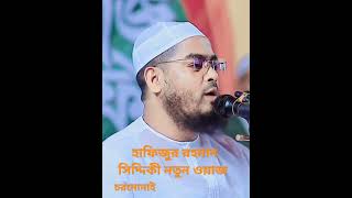 চরমোনাই হাফিজুর রহমান সিদ্দিকী নতুন ওয়াজ hafizur Rahman Siddiqui new was new waz Charmonai waz