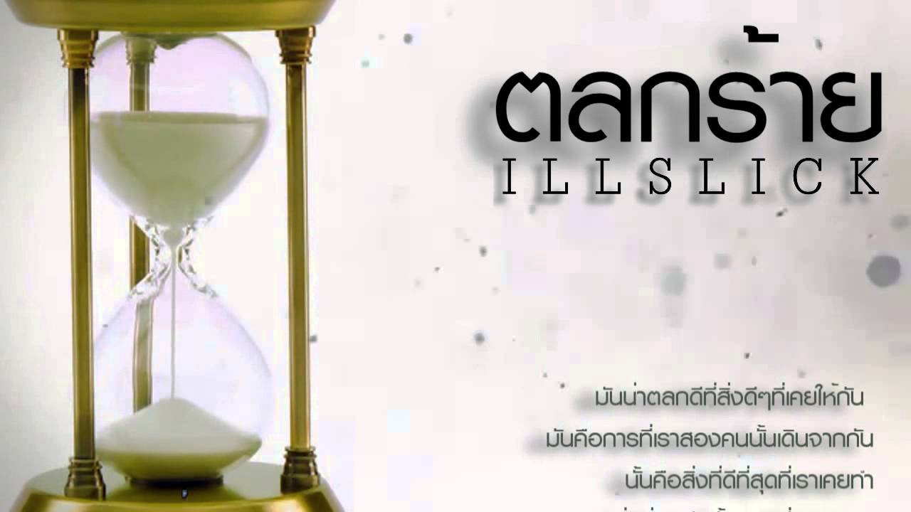ปกเพลง ตลกร้าย (Remix) — ILLSLICK