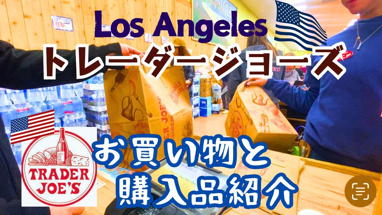 トレーダージョーズ購入品紹介と買い物/アメリカ ロサンゼルスのスーパーマーケット/Trader Joe's