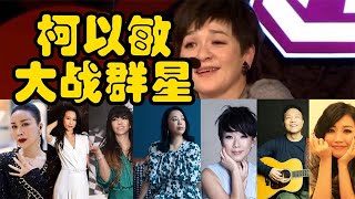 柯以敏是导师，但学员是那英莫文蔚张惠妹黄绮珊林忆莲许巍黄丽玲