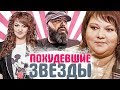 ЗНАМЕНИТОСТИ, КОТОРЫЕ СИЛЬНО ПОХУДЕЛИ. Похудевшие звезды шоу бизнеса. #Похудевшиезведы