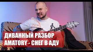 Аматори - Снег в аду (урок на электрогитаре)