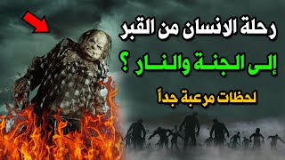 رحلة الانسان من القبر الى الجنة والنار ؟ شاهد ماذا يحدث لك؟ وكيف سينتهي المطاف تحت التراب!! (وثائقي)