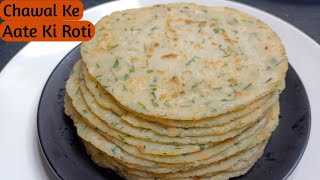 चावल की मसालेदार फुली फुली रोटी बनाने का सबसे सीक्रेट तरीका। Rice Flour Roti | Rice Flour Breakfast